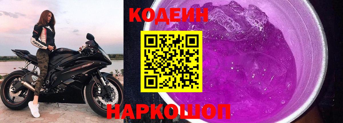 Кодеин напиток Lean (лин)  Вход с VPN  Фурманов  Кодеиновый сироп Lean Purple Drank 